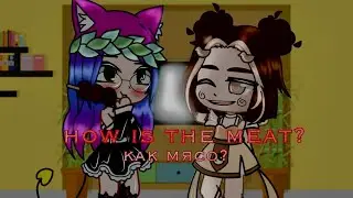 //meme✨//how is the meat?💀//ну что,как мясо?🤫//by {[{Arina Gacha]}]🍷//