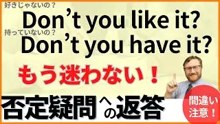 YesとNoが逆にならないように注意！疑問否定文への返答を解説＆練習しましょう！