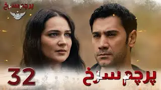 Parchame Sorkh Ep 32 | قسمت 32 پرچم سرخ