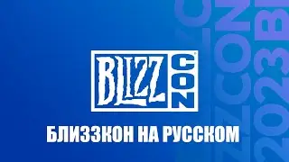 BlizzCon 2023: На Русском . Новое дополнение World of Warcraft / Activision Blizzard Microsoft