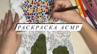 ASMR | Раскраска АСМР | Раскраска Антистресс