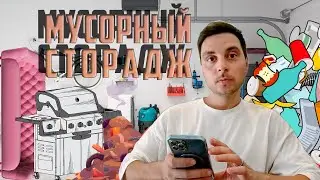 Мусорный сторадж. Получится ли что-то заработать?
