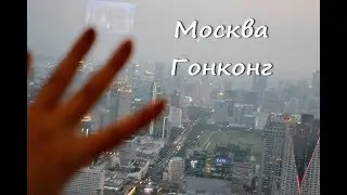 Затопило во время полёта. Москва-Гонконг. Аэрофлот.