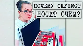 Почему врачи офтальмологи носят очки и не делают себе операцию, не меняют хрусталики