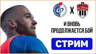 Мы вернулись! Итоги зимней паузы, грядущий матч с Химками. В гостях - Влад Будлянский | Стрим
