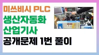 생산자동화산업기사 PLC 과제1번 풀이