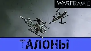 Warframe: Талоны. Лучше Кастанас?