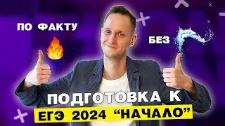 С чего начать подготовку к ЕГЭ 2024