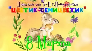 8 Марта 2022 Детский сад 11 г Новополоцка