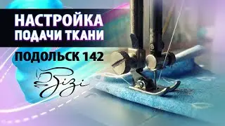 Подольск 142 плохо продвигает ткань. Решение