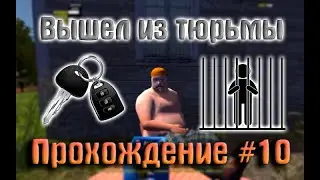 Вышел из тюрьмы | Ключи от Ассенизатора | My Summer Car Прохождение #10