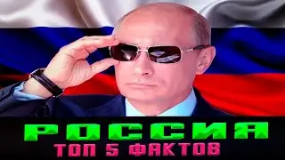 РОССИЙСКАЯ ФЕДЕРАЦИЯ ТОП 5 ФАКТОВ