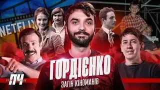 ГОРДІЄНКО/