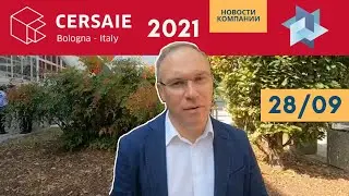 Cersaie 2021 | День второй. Обзор международной выставки керамической плитки. Италия