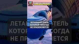 Самый огромный летающий отель #интересныефакты #интересное