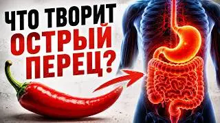 WHAT DOES CHILI PEPPER ACTUALLY DO TO YOUR BODY?