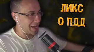 Гений ПДД на Ликсе | ЛИКС РОФЛ
