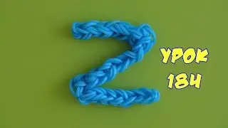 ❤Буква Z из резинок Happy Rainbow Loom. Как плести. Урок №184❤