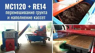 Перемешивание грунта и наполнение кассет | MC1120 и RE14, Urbinati
