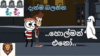 හොල්මන් එනෝ[DUBBING CARTOON[SINHALA FUNNY CARTOON[SINHA KOLLA