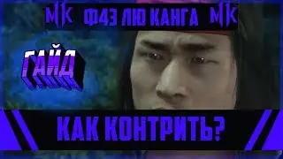 МИНИГАЙД Как контрить Ф43 Лю Канга? | Mortal Kombat 11