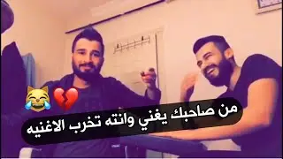 من صاحبك يغني وانته تخرب الاغنيه - فرقة ام حسن #تحشيش 😹💔