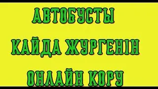 Автобусты қайда жүргенін онлайн көру