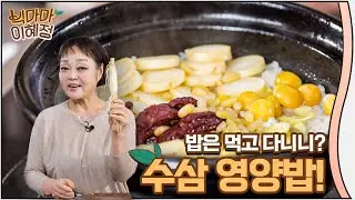 이거 먹으면 날아다닌답니다 | 빅마마 이혜정의 수삼 영양밥!