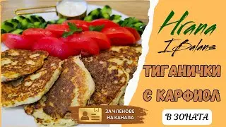 Тиганички с карфиол в Зоната!