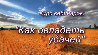 Как овладеть удачей