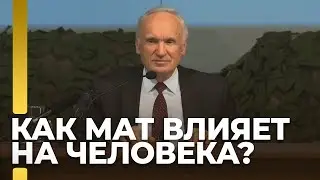Почему нецензурная брань неприемлема и отвратительна. Как мат влияет на человека? / А.И. Осипов