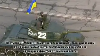ПАМЯТНИКИ ВОВ/ ОСВОБОЖДЕНИЕ Кривого Рога видео/ ВОЕННАЯ ТЕХНИКА/ПАРАД ТАНК Т-34
