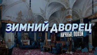 Личные покои Романовых в Зимнем дворце. Онлайн-экскурсия