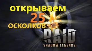 ★RAID: Shadow Legends★ OPENING OF SKOLKS