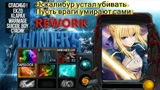 Экскалибур устал убивать. Пусть враги умирают сами(Thunder COT RPG Rework)