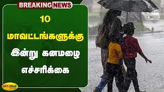#rainbreaking 10 மாவட்டங்களுக்கு இன்று கனமழை எச்சரிக்கை | Rain | Weather News | Jaya Plus
