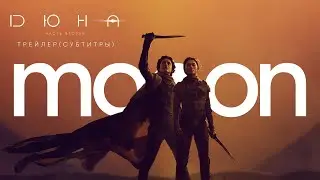 Дюна 2 | Трейлер (субтитры)