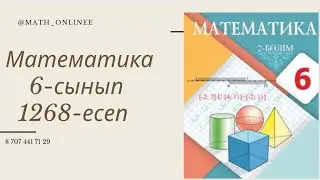 Математика 6-сынып 1268-есеп Теңдеу құру 