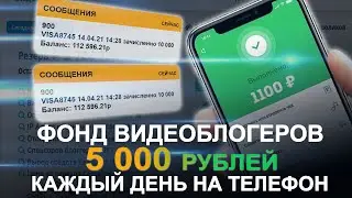 Фонд видеоблоггеров отзывы | Заработок от 5 000 в день. Выпуск 93