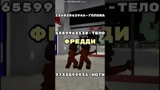 КОДЫ В БРУКЕ НА ПЕРСОНАЖЕЙ FNAF1 (С СЕСТРОЙ)