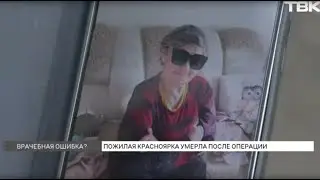 Пожилая красноярка умерла после операции