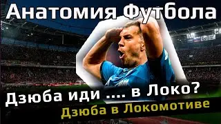 Дзюба никому не нужен кроме ... Локомотива