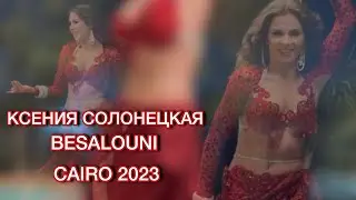 KSENIA SOLONETSKAYA • BESALOUNI • CAIRO 2023 #bellydance #cairo #bellydancer #egypt #oriental #каир