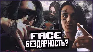 FACE БЕЗДАРНОСТЬ? ТЕКСТА БЕЗ СМЫСЛА? РАЗБОР ТВОРЧЕСТВА!