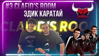 #3 CLAFID’S ROOM - ЭДИК КАРАТАЙ // БДЛ, цели с RBM, Медиафутбол в Балашихе // clafid уже в мфл?