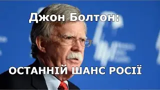 Джон Болтон: ОСТАННІЙ ШАНС РОСІЇ (2024)