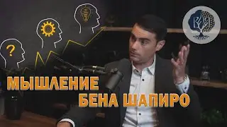 МЫШЛЕНИЕ БЕНА ШАПИРО