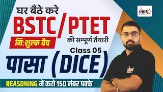 BSTC Reasoning 2026 Pasa | PTET Reasoning Class 2026 | Dice (पासा) | #05 | Anil Sir