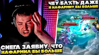 СИЕГА ЗАЯВИУ, ЧТО НАФАРМИЛ БЫ БОЛЬШЕ СВОЕГО КОРА!