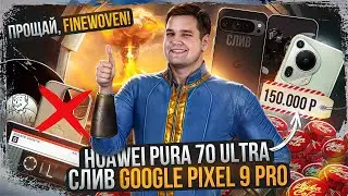 😳 Слив Pixel 9 Pro | Дороженный Huawei Pura 70 Ultra | Прозрачная Nokia | Apple фейл!